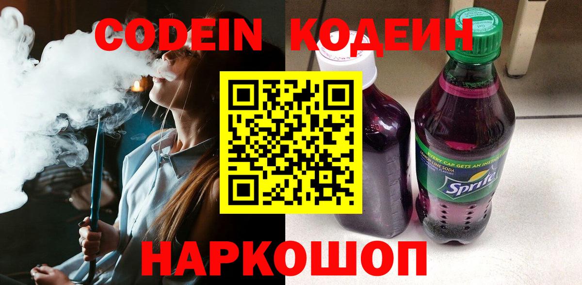 Codein напиток Lean (лин) Зеленодольск