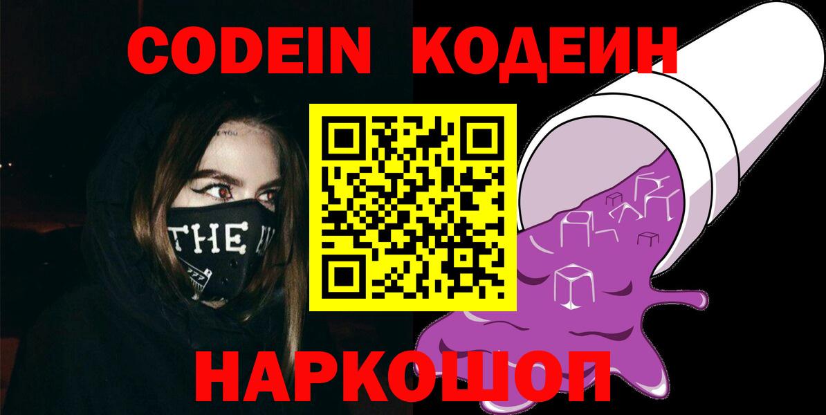 Codein напиток Lean (лин)  Кодеиновый сироп Lean Purple Drank  Зеленодольск  Вход с VPN 